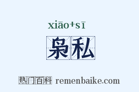 枭私是什么意思的图片